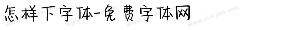 怎样下字体字体转换