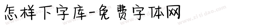 怎样下字库字体转换