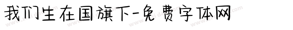 我们生在国旗下字体转换