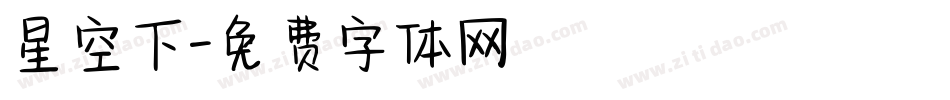 星空下字体转换