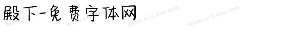 殿下字体转换