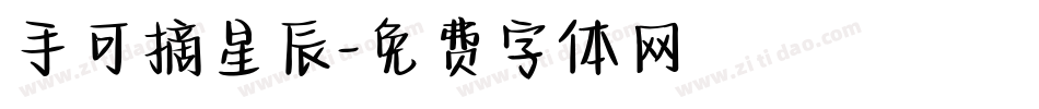 手可摘星辰字体转换