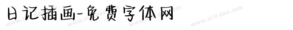 日记插画字体转换
