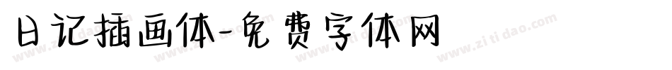日记插画体字体转换