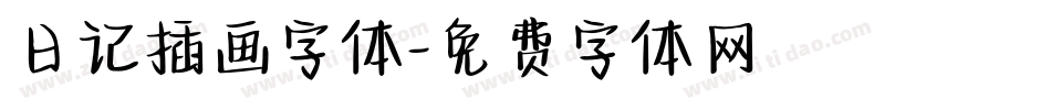 日记插画字体字体转换