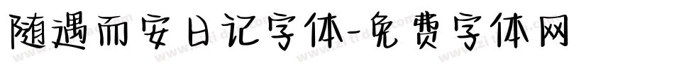 随遇而安日记字体字体转换