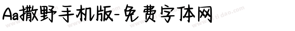 Aa撒野手机版字体转换