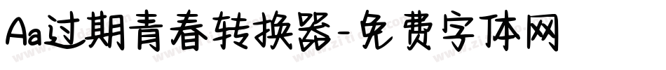 Aa过期青春转换器字体转换