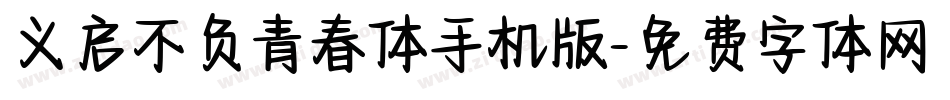 义启不负青春体手机版字体转换