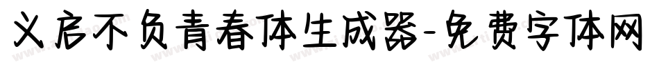 义启不负青春体生成器字体转换