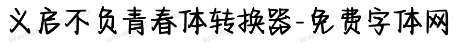 义启不负青春体转换器字体转换