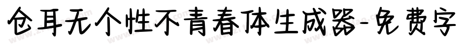 仓耳无个性不青春体生成器字体转换