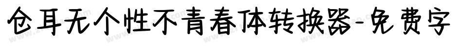 仓耳无个性不青春体转换器字体转换