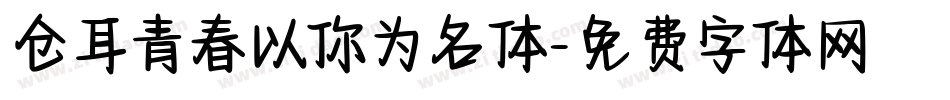 仓耳青春以你为名体字体转换