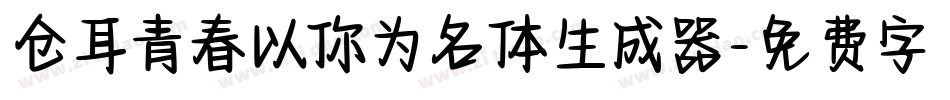 仓耳青春以你为名体生成器字体转换