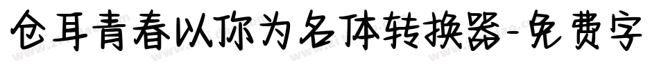 仓耳青春以你为名体转换器字体转换