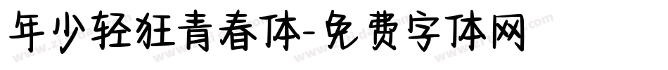 年少轻狂青春体字体转换