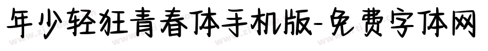 年少轻狂青春体手机版字体转换
