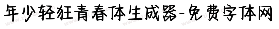 年少轻狂青春体生成器字体转换