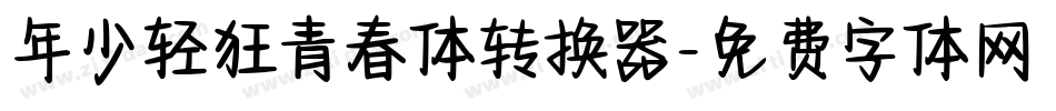 年少轻狂青春体转换器字体转换