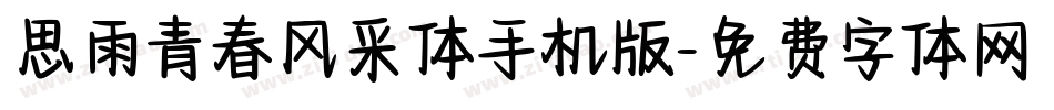 思雨青春风采体手机版字体转换