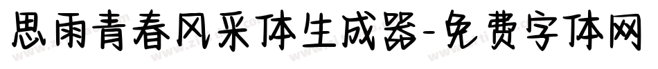 思雨青春风采体生成器字体转换