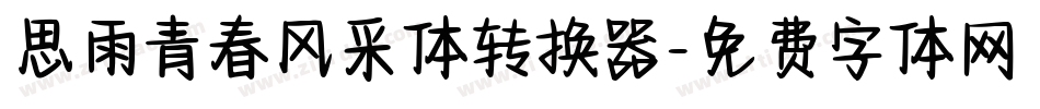 思雨青春风采体转换器字体转换