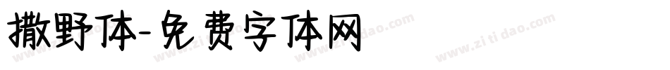 撒野体字体转换