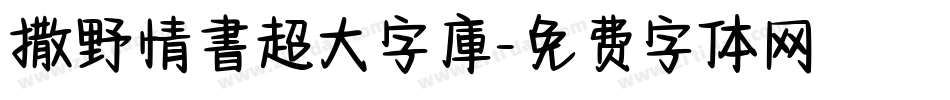 撒野情書超大字庫字体转换