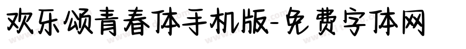 欢乐颂青春体手机版字体转换