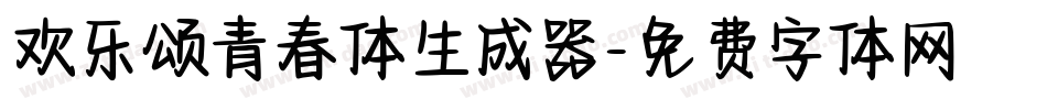 欢乐颂青春体生成器字体转换