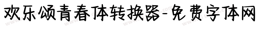 欢乐颂青春体转换器字体转换