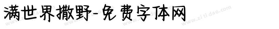 满世界撒野字体转换
