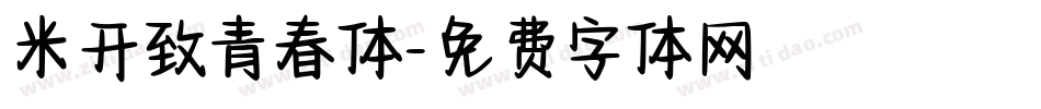 米开致青春体字体转换