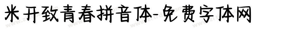 米开致青春拼音体字体转换