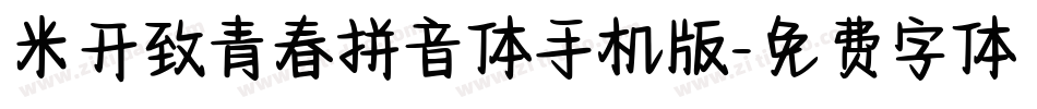 米开致青春拼音体手机版字体转换