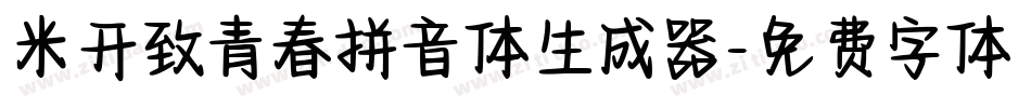 米开致青春拼音体生成器字体转换