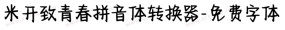 米开致青春拼音体转换器字体转换