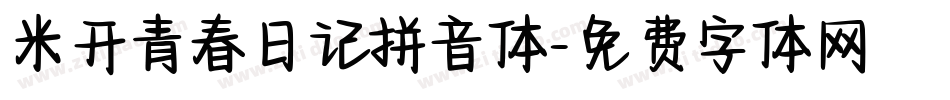 米开青春日记拼音体字体转换