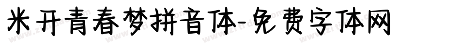 米开青春梦拼音体字体转换