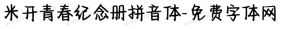 米开青春纪念册拼音体字体转换