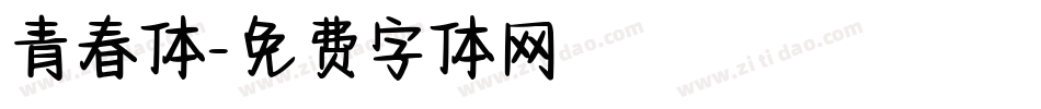 青春体字体转换