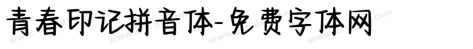 青春印记拼音体字体转换