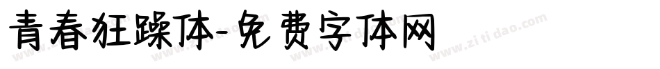 青春狂躁体字体转换