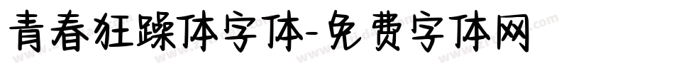 青春狂躁体字体字体转换