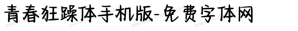 青春狂躁体手机版字体转换