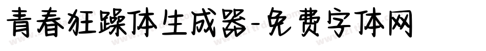 青春狂躁体生成器字体转换
