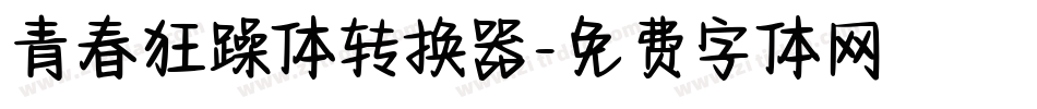 青春狂躁体转换器字体转换
