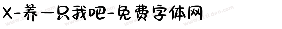 X-养一只我吧字体转换