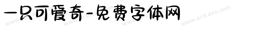 一只可爱奇字体转换